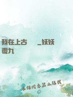 我在上古牽紅線