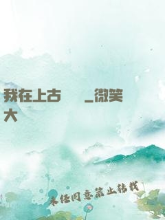 我在上古牽紅線