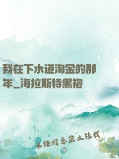 我在下水道淘金的那幾年
