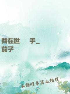 我在世間無敵手