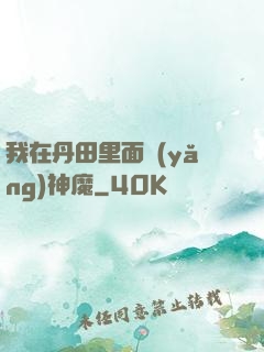 我在丹田里面養(yǎng)神魔