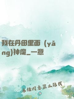 我在丹田里面養(yǎng)神魔
