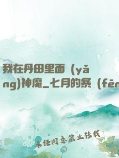 我在丹田里面養(yǎng)神魔