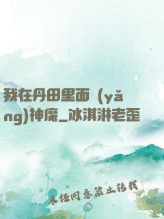 我在丹田里面養(yǎng)神魔