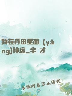 我在丹田里面養(yǎng)神魔