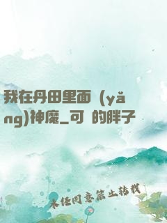 我在丹田里面養(yǎng)神魔