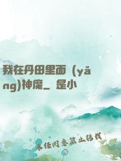 我在丹田里面養(yǎng)神魔