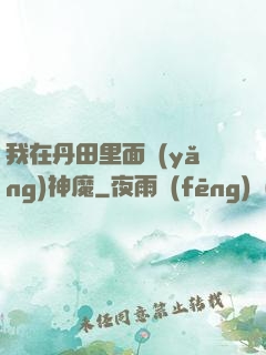 我在丹田里面養(yǎng)神魔
