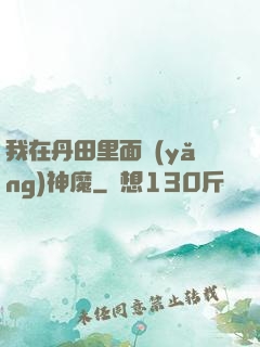 我在丹田里面養(yǎng)神魔