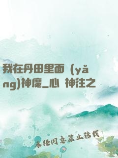 我在丹田里面養(yǎng)神魔