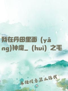 我在丹田里面養(yǎng)神魔