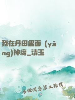 我在丹田里面養(yǎng)神魔
