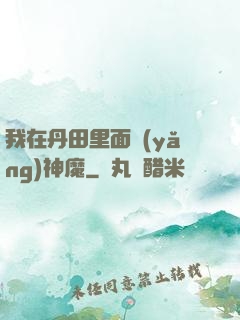 我在丹田里面養(yǎng)神魔