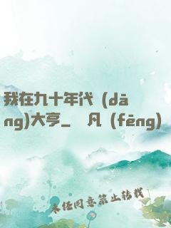 我在九十年代當(dāng)大亨
