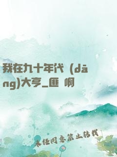 我在九十年代當(dāng)大亨