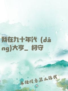 我在九十年代當(dāng)大亨