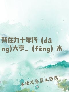 我在九十年代當(dāng)大亨