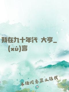 我在九十年代當大亨