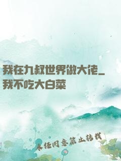 我在九叔世界做大佬