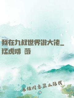 我在九叔世界做大佬