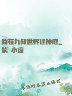 我在九叔世界建神庭