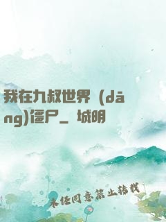 我在九叔世界當(dāng)僵尸