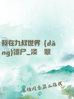 我在九叔世界當(dāng)僵尸