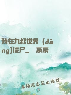 我在九叔世界當(dāng)僵尸