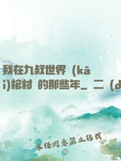 我在九叔世界開(kāi)棺材鋪的那些年