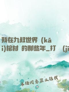 我在九叔世界開(kāi)棺材鋪的那些年