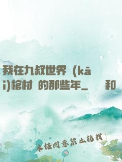 我在九叔世界開(kāi)棺材鋪的那些年