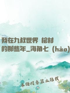 我在九叔世界開棺材鋪的那些年