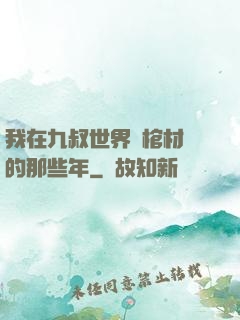 我在九叔世界開棺材鋪的那些年