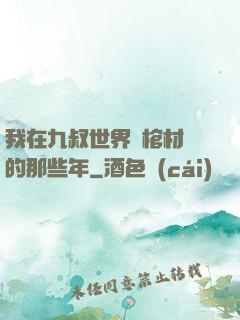 我在九叔世界開棺材鋪的那些年