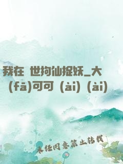 我在亂世拘仙捉妖
