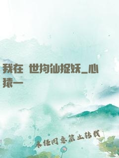 我在亂世拘仙捉妖
