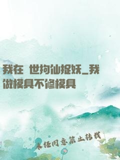我在亂世拘仙捉妖