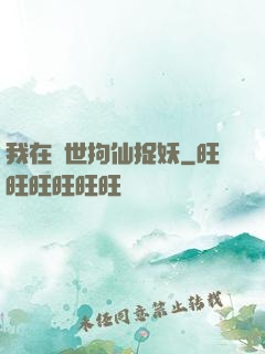 我在亂世拘仙捉妖