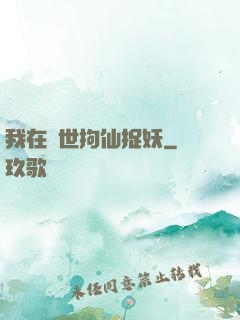 我在亂世拘仙捉妖