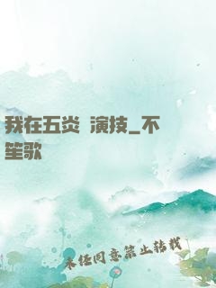 我在五炎飆演技