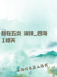 我在五炎飆演技