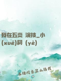 我在五炎飆演技