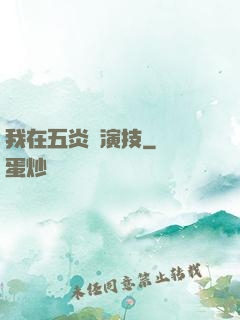 我在五炎飆演技
