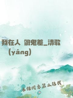 我在人間做鬼差
