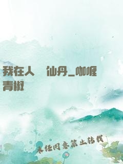 我在人間煉仙丹