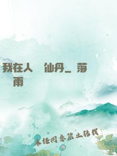 我在人間煉仙丹