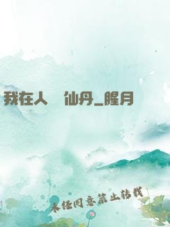 我在人間煉仙丹