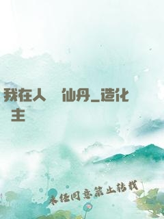 我在人間煉仙丹
