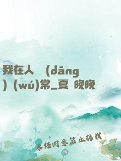 我在人間當(dāng)無(wú)常