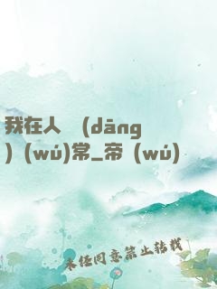 我在人間當(dāng)無(wú)常